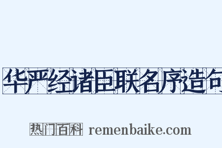 华严经诸臣联名序造句是什么意思的图片